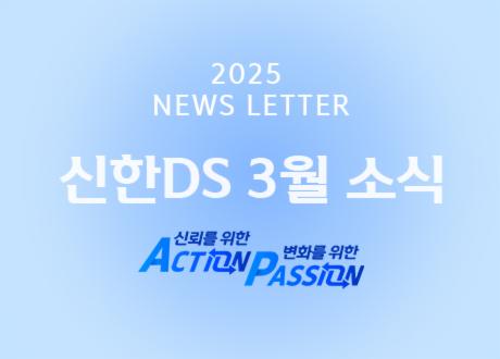 신한DS 2025년 3월 소식