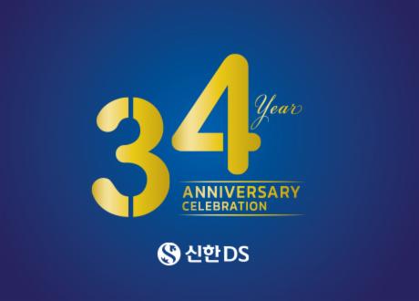 신한DS, 34주년 창립기념식 진행