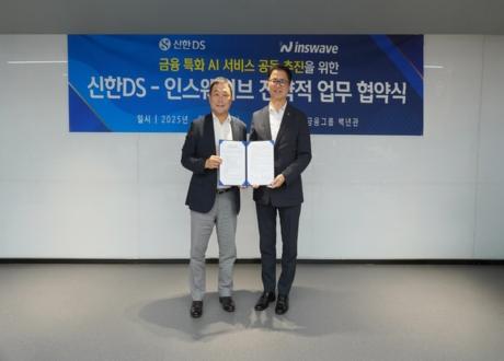 신한DS, 인스웨이브와 금융 특화 AI 서비스 공동 추진 위한 전략적 협약 체결