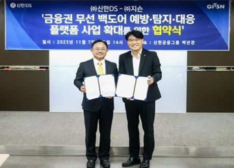 신한DS, 지슨과 금융권 무선 백도어 해킹 관리·대응 체계 공동 구축